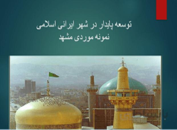 توسعه پایدار در شهر ایرانی اسلامی ( نمونه موردی مشهد )