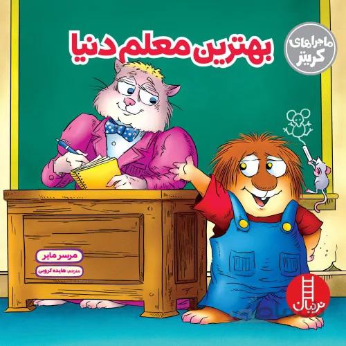 کتاب ماجراهای کریتر ( بهترین معلم دنیا )