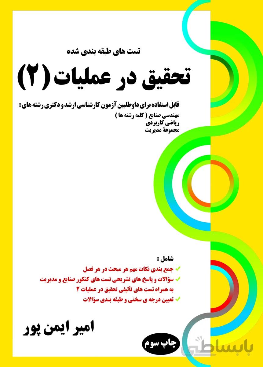 کتاب تست های طبقه بندی شده تحقیق در عملیات 2