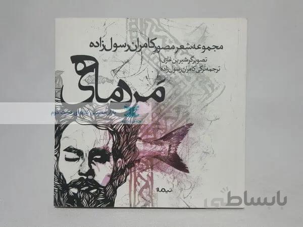 مرد ماهی (مجموعه شعر مصور کامران رسول زاده)