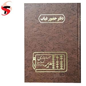 دفتر حضور غیاب 200 برگ