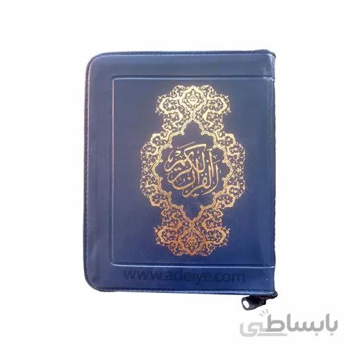 قرآن جیبیِ کیفی زیپدار با کاغذ نازک پوست پیازی و با خط عثمان طه با ترجمه انصاریان