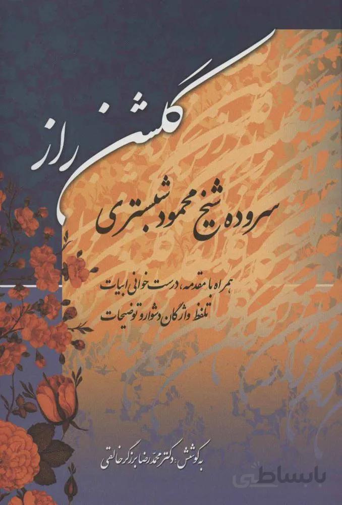 گلشن راز (كد نشر : 178)