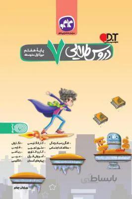 دروس طلایی هفتم 7 متوسطه کاگو