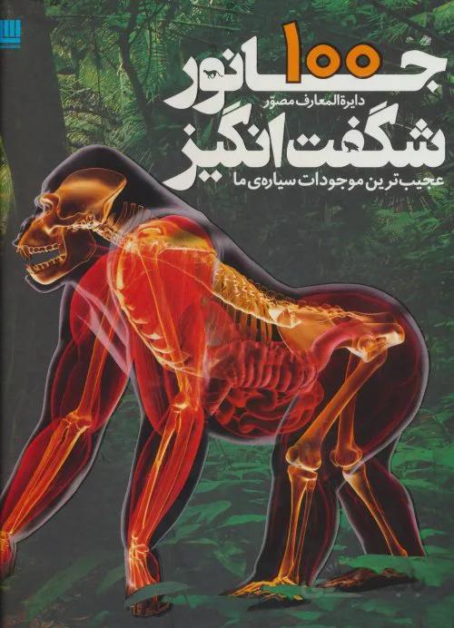 کتاب عجیب ترین موجودات سیاره ما اثر درک هاروی