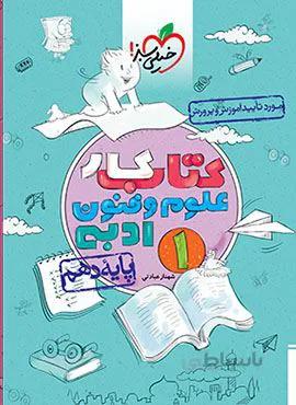کتاب کار علوم و فنون 1 انسانی پایه دهم (کد ناشر : 239)