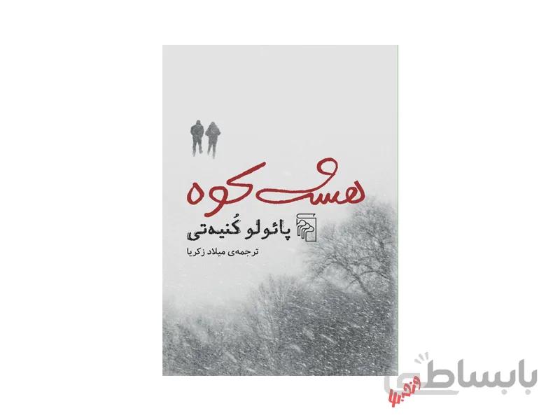 کتاب هشت کوه اثر پائولو کنیه تی