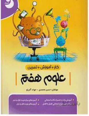 کار تمرین علوم هفتم 7 مجموعه نوین
