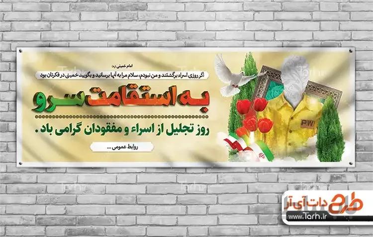 بنر روز اسرا و مفقودان