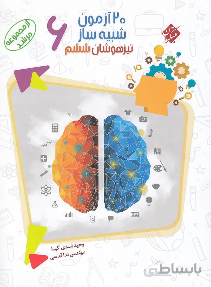 کتاب 20 آزمون شبیه ساز تیزهوشان ششم 6 از مجموعه مرشد اثر وحید اسدی کیا و مهندس ندا قدسی انتشارات مبتکران