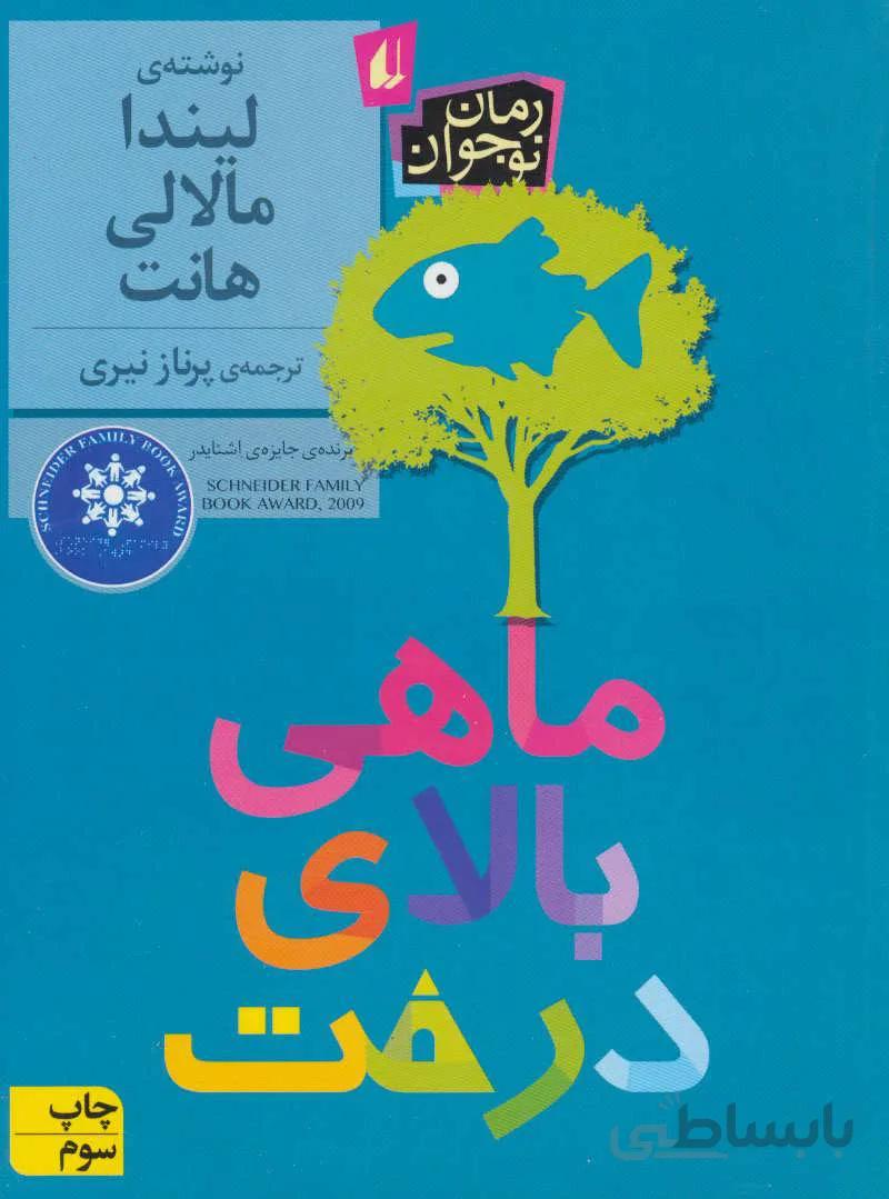 ماهی بالای درخت
