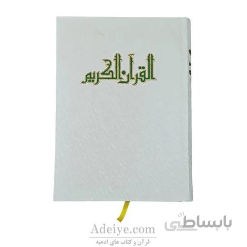 قرآن کریم با جلد گالینگور سفید و کاغذ گلاسه رنگی