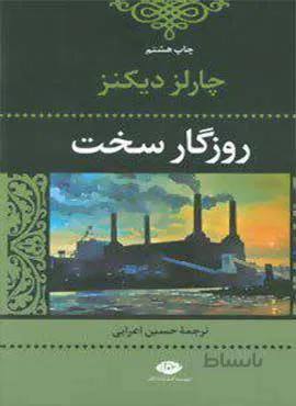 روزگار سخت (كد ناشر : 107)