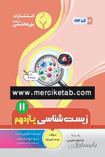 زیست شناسی 11 یازدهم بنی هاشمی