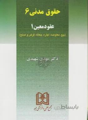 حقوق مدنی6(عقود معین1)/شهیدی