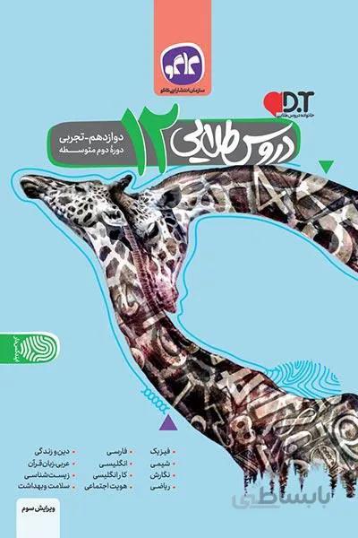 دروس طلایی دوازدهم 12 تجربی کاگو