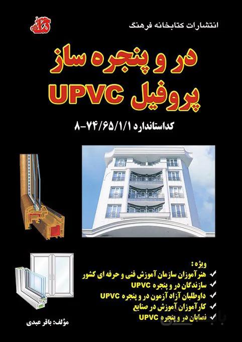 کتاب در و پنجره ساز پروفیل UPVC