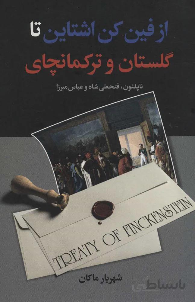 از فين كن اشتاين تا گلستان و تركمنچاي (كد ناشر : 135)