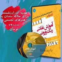 DVD آموزش نقاشی با رنگ و روغن