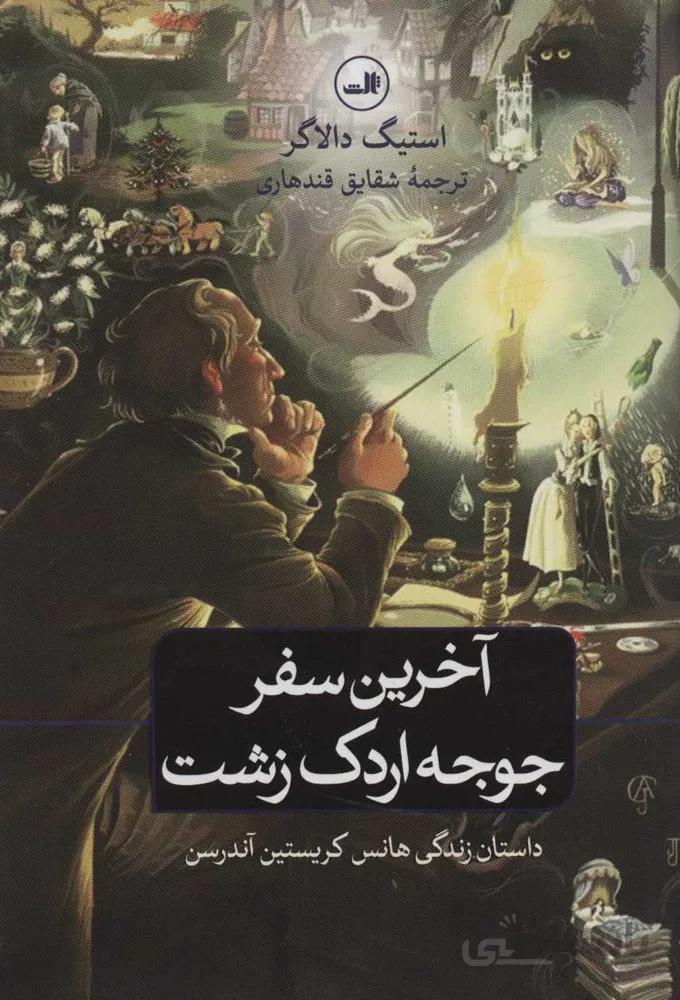 آخرين سفر جوجه اردك زشت (كد ناشر : 105)