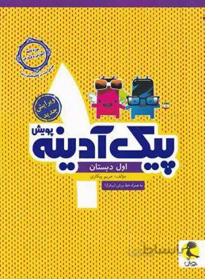 پیک ادینه اول پویش