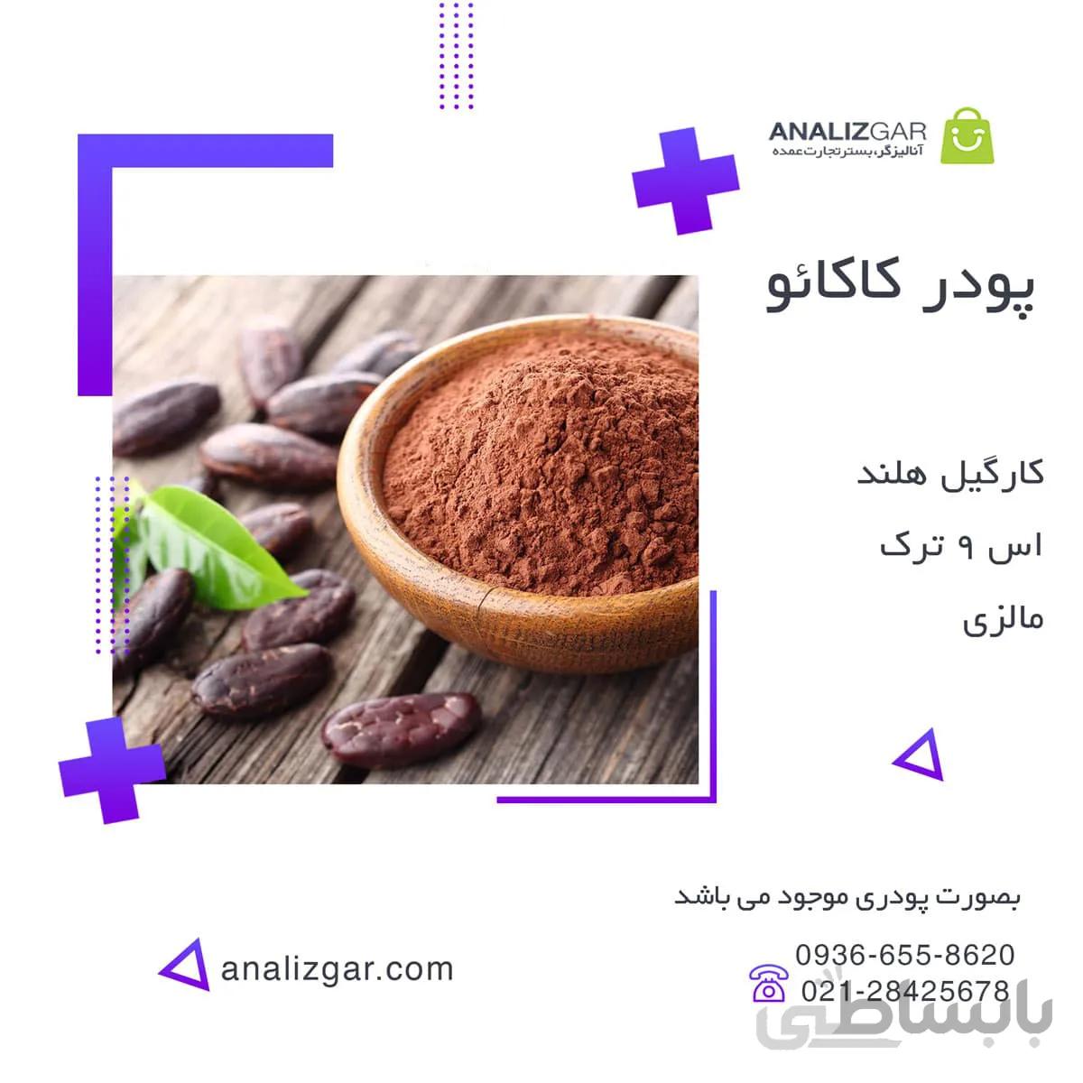 پودر کاکائو - خرید پودر کاکائو ا cacao powder