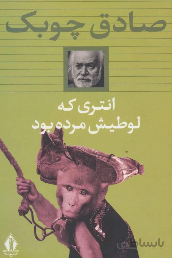 انتری که لوطیش مرده بود (شومیز)(كد ناشر : 139)