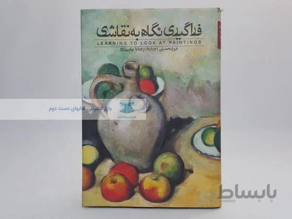 فراگیری نگاهی به نقاشی نوشته فروغ تحصیلی