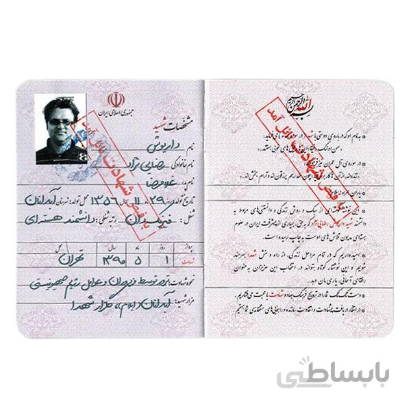 شناسنامه شهید رضایی نژاد