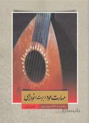 مهارت عود(بربت)نوازی 1