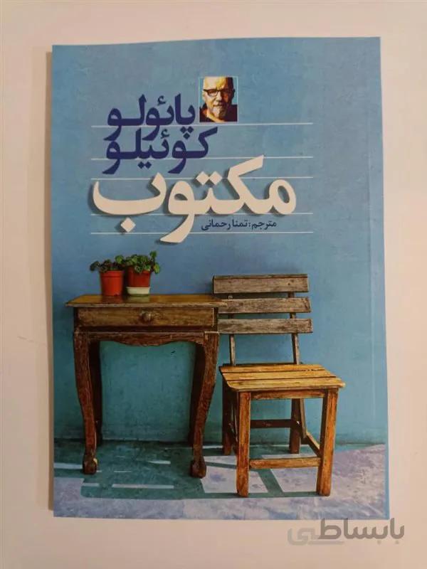 کتاب مکتوب پائولو کوئیلو