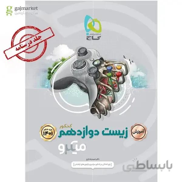 زیست شناسی دوازدهم تجربی جلد آموزش سری میکرو طبقه بندی کنکور 1401
