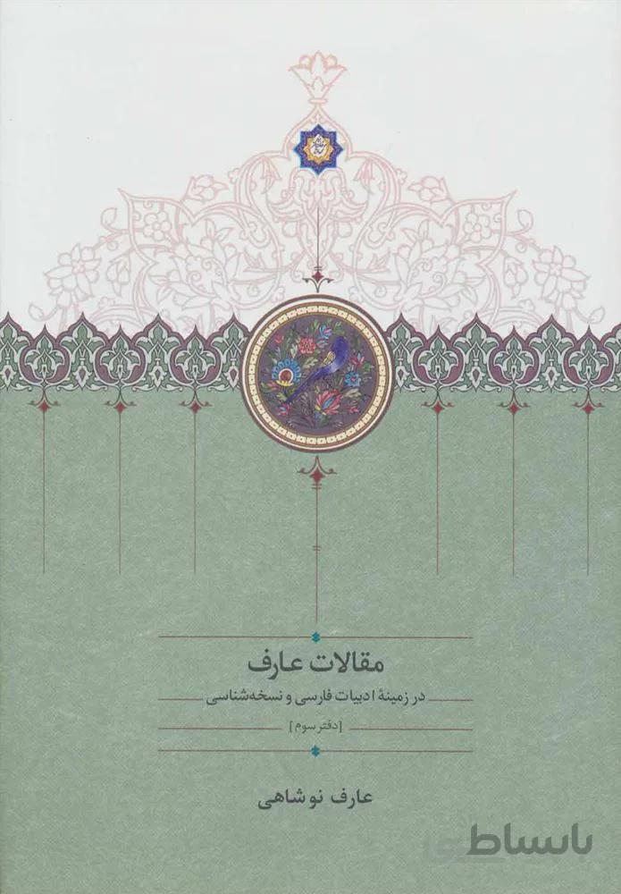 مقالات عارف (كد ناشر : 104)