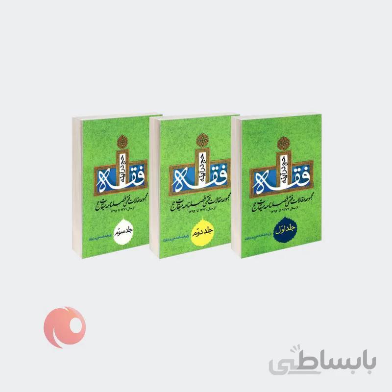مجموعه 3 جلدی کتاب حج در آینه فقه