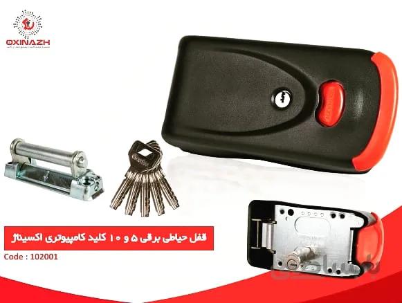 قفل حیاطی برقی ۵ کلید کامپیوتری اکسیناژ