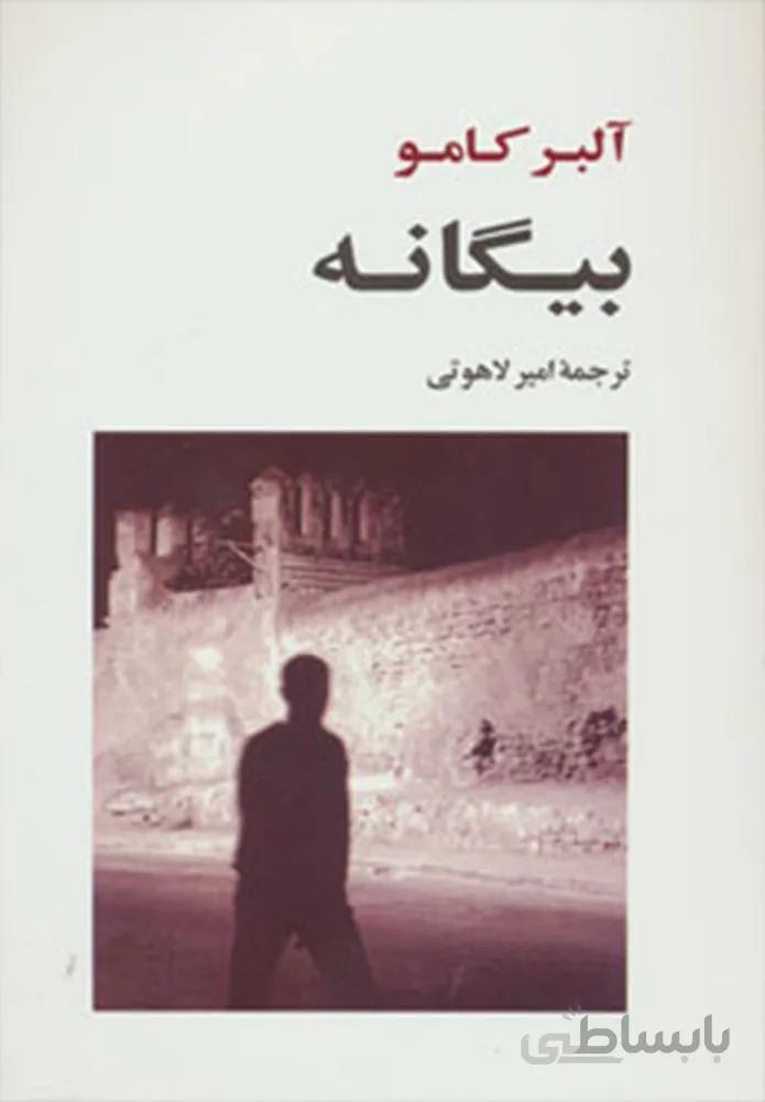 بيگانه (كد ناشر : 125)