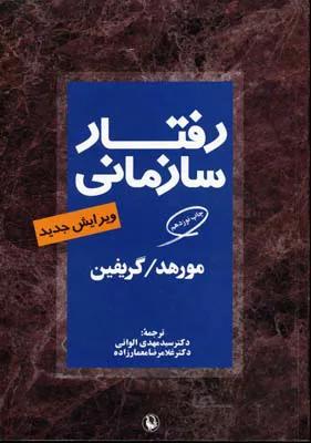 رفتار سازمانی