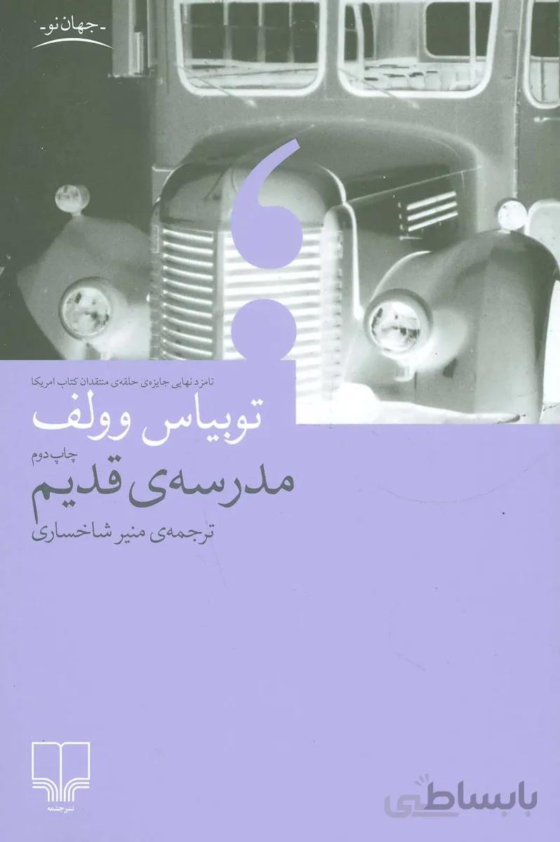 مدرسه ي قديم