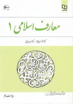 معارف اسلامی 1