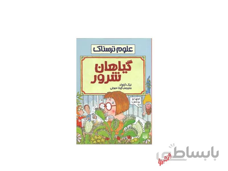 کتاب علوم ترسناک گیاهان شرور اثر نیک آرنولد