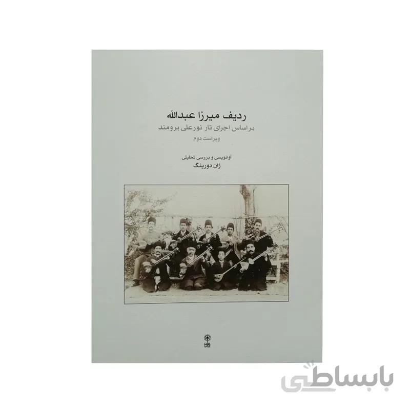 کتاب ردیف میرزا عبدالله برای تار و سه تار اثر نورعلی برومند