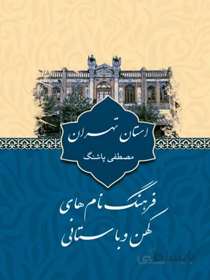 کتاب فرهنگ نام های کهن و باستانی استان تهران