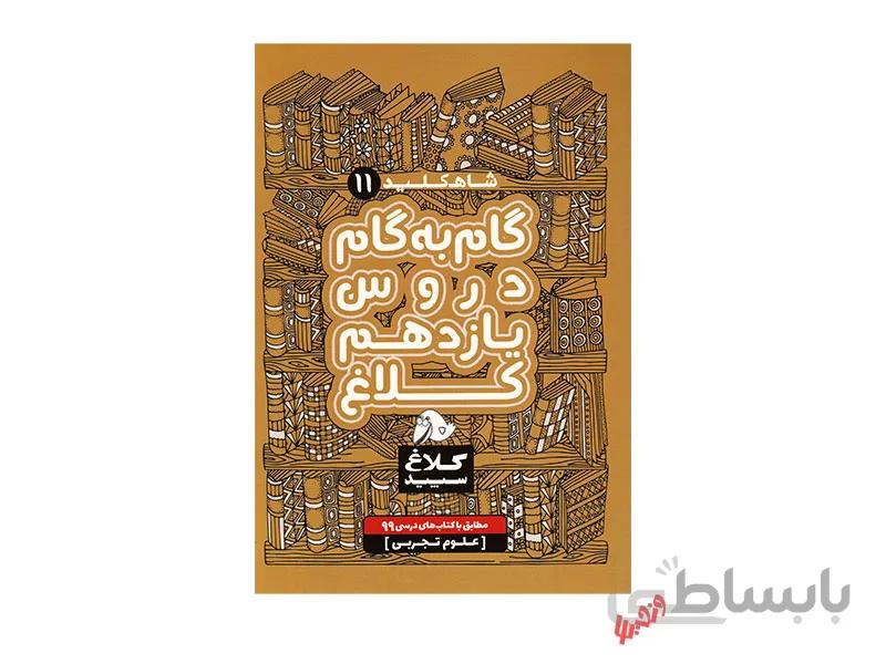 گام به گام یازدهم تجربی شاه کلید
