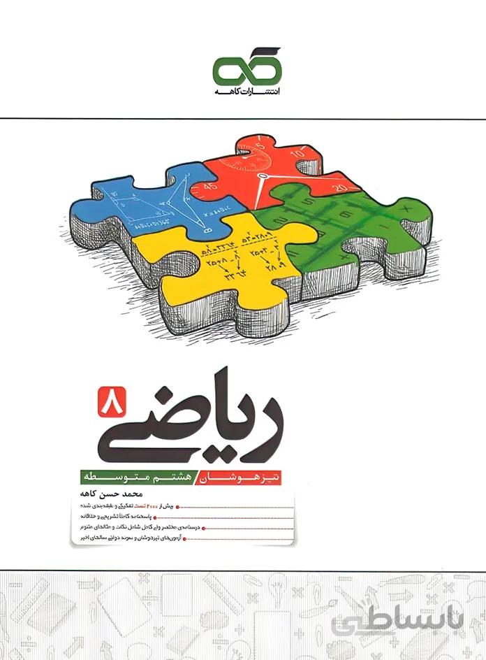 کاهه تیزهوشان ریاضی ۸ هشتم