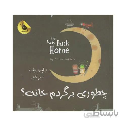 کتاب چطوری برگردم خانه ؟