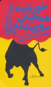خورشید همچنان می‌دمد