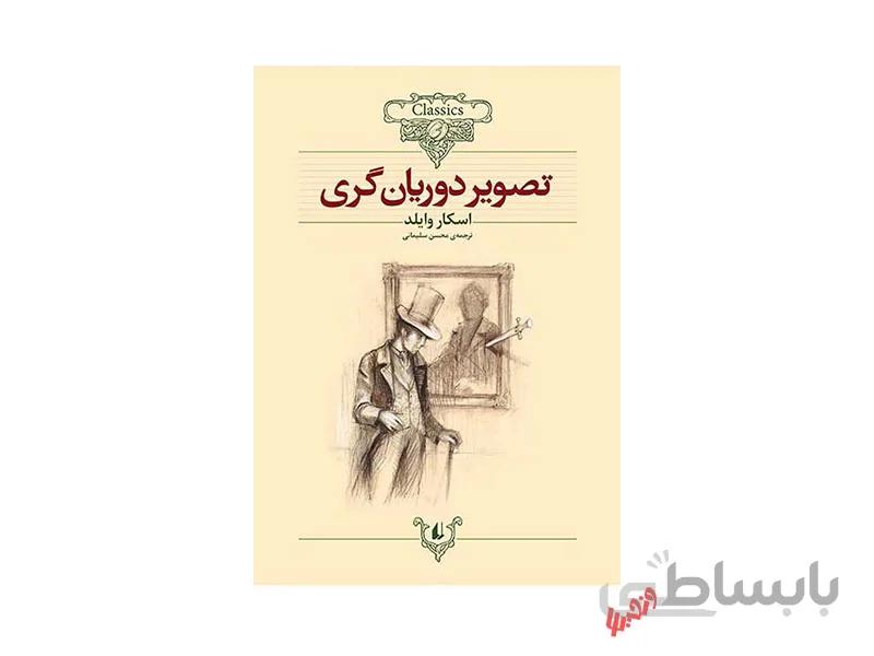 کتاب تصویر دوریان گری اثر اسکار وایلد