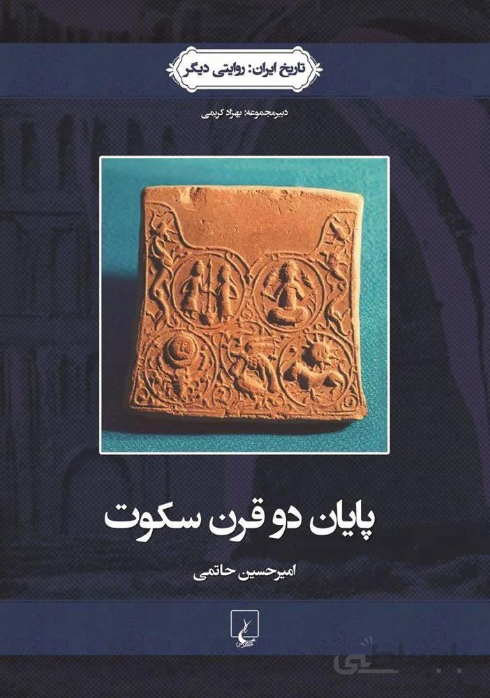پايان دو قرن سكوت (كد ناشر : 106)