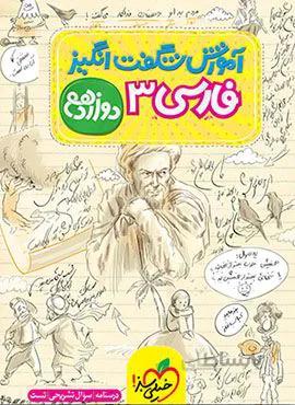 آموزش شگفت انگیز فارسی 3 دوازدهم (کد ناشر : 239)