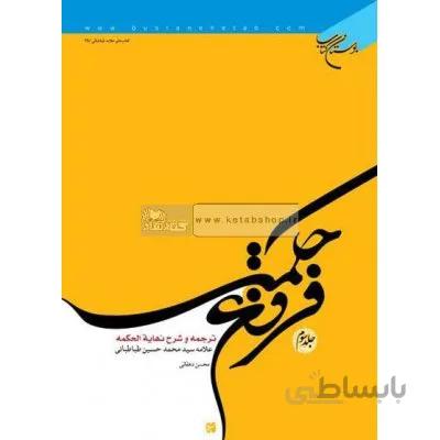 فروغ حکمت - ترجمه و شرح نهایه الحکمه جلد3